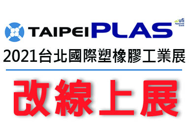2021台北國際塑橡膠工業展(TaipeiPLAS)取消實體展覽公告